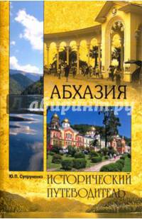Абхазия (12+)