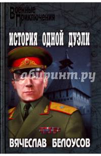 История одной дуэли (12+)