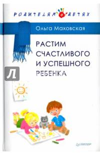 Растим счастливого и успешного ребенка