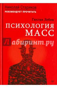 Психология масс. С предисловием Николая Старикова