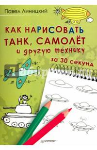 Как нарисовать танк, самолет и другую технику за 30 секунд