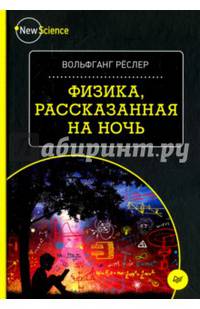 Физика, рассказанная на ночь