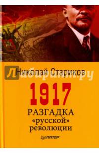 1917. Разгадка &quot;русской&quot; революции