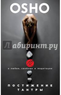 Постижение Тантры. 10 бесед о любви, свободе и медитации