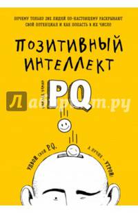 Позитивный интеллект. Почему только 20% людей по-настоящему раскрывают свой потенциал и как попасть в их число