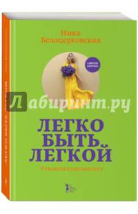 Легко быть легкой! #тынепохуделаклету