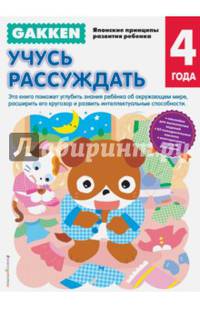 Gakken. 4+. Учусь рассуждать
