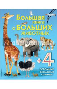 Большая книга о больших животных