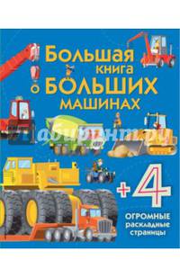 Большая книга о больших машинах