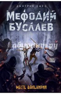 Месть валькирий (#5)