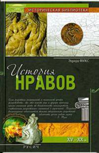 История нравов