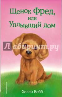 Щенок Фред, или Уплывший дом (выпуск 28)