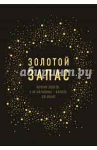 Золотой запас. Почему золото, а не биткоины – валюта XXI века?