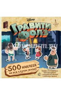 Гравити Фолз. 500 наклеек на все случаи жизни