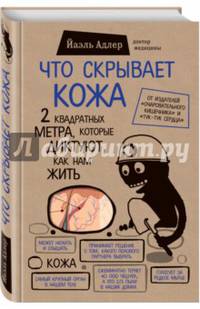 Что скрывает кожа. 2 квадратных метра, которые диктуют, как нам жить
