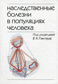Наследственные болезни в популяциях человека"