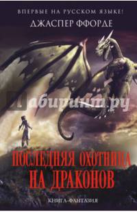 Последняя Охотница на драконов