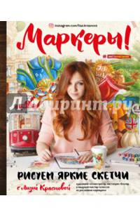 Маркеры! Рисуем яркие скетчи с Лизой Красновой