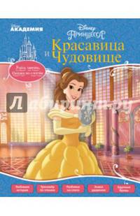 Красавица и Чудовище