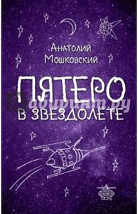 Пятеро в звездолете