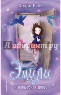 Эмили и волшебная дверь (#1)