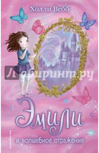 Эмили и волшебное отражение (#2)