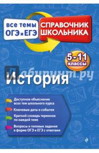 История. 5-11 класс. Все темы ОГЭ и ЕГЭ. Справочник школьника