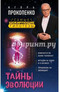 Тайны эволюции