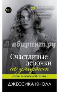 Счастливые девочки не умирают
