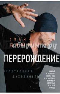 Перерождение. Бездуховная духовность