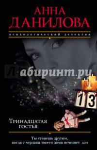 Тринадцатая гостья