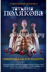 Невинные дамские шалости