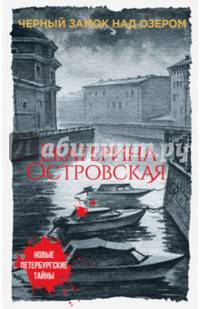 Черный замок над озером