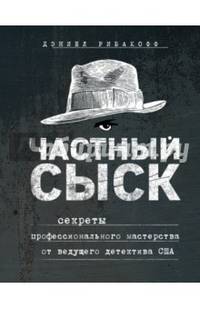 Частный сыск. Секреты профессионального мастерства от ведущего детектива США