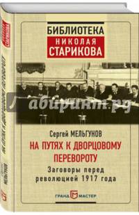 На путях к дворцовому перевороту
