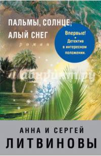 Пальмы, солнце, алый снег