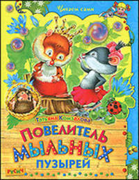 Повелитель мыльных пузырей