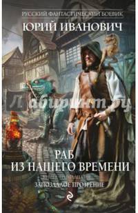 Раб из нашего времени. Книга тринадцатая. Запоздалое прозрение