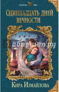 Одиннадцать дней вечности