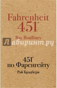 451' по Фаренгейту
