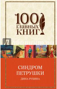 Синдром Петрушки