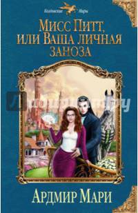 Мисс Питт, или Ваша личная заноза