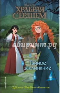 Тайное заклинание