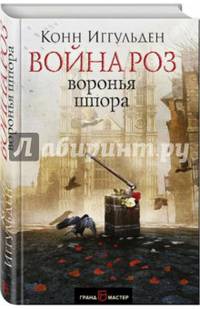 Война роз. Воронья шпора