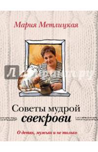 О детях, мужьях и не только. Советы мудрой свекрови