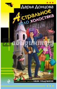 Астральное тело холостяка
