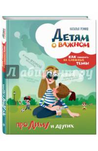 Детям о важном. Про Диму и других. Как говорить на сложные темы