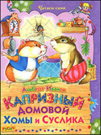 Капризный домовой Хомы и Суслика. Сказки
