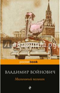 Малиновый пеликан