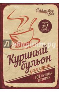 Куриный бульон для души: 101 лучшая история (переп.)